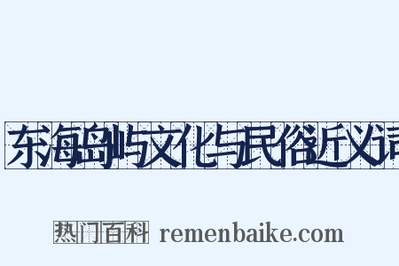 东海岛屿文化与民俗近义词是什么意思的图片